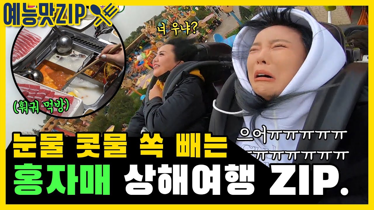 Поездка в Шанхай с сестрами Хонг, сбор за 1 час. ZIP [Entertainment Mat Zip / My Ugly Old Boy]