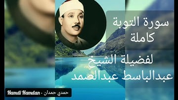 سورة التوبة (كاملة) لفضيلة الشيخ عبدالباسط عبدالصمد
