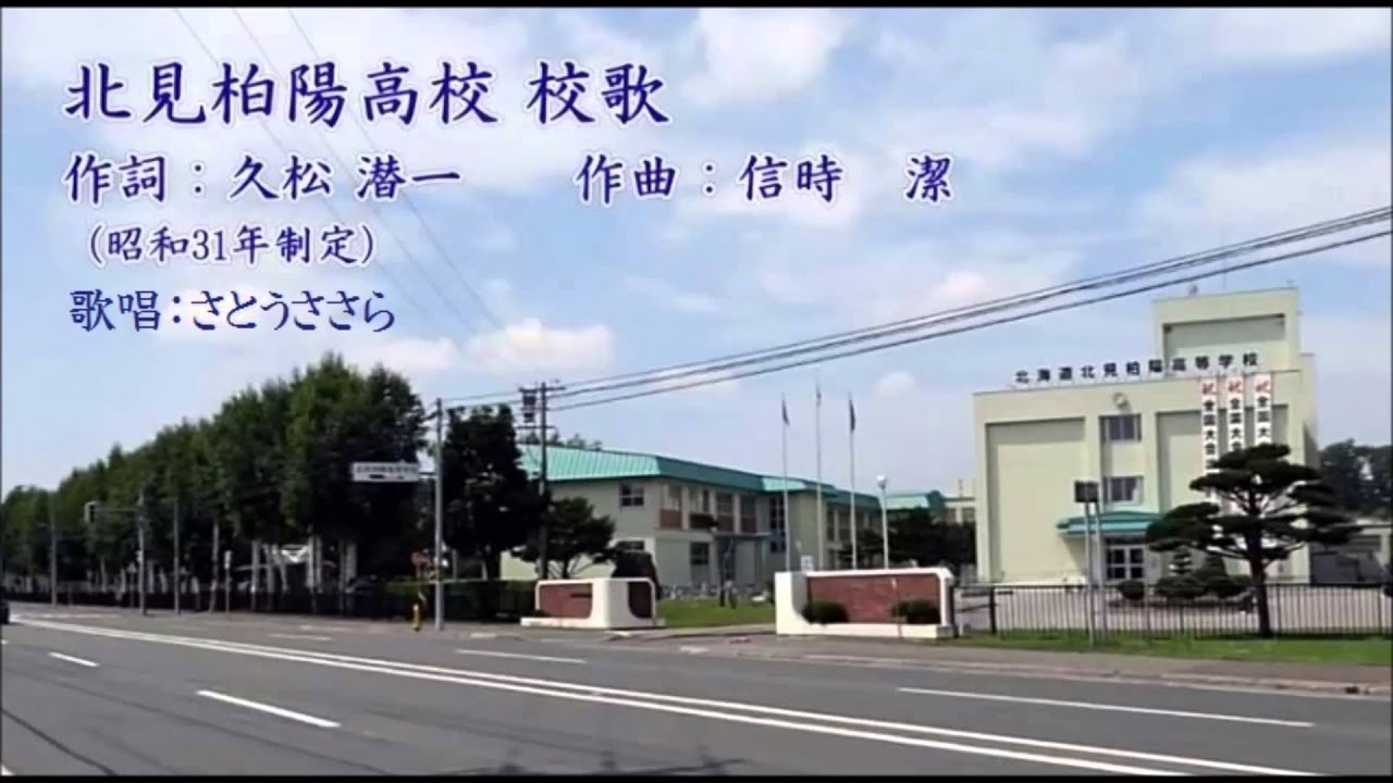 高校舰队 北海道北見柏陽高等学校校歌(さとうささら)Remix