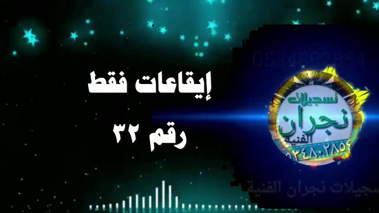 إيقاعات حصرية رقم ٣٢ مجاناً