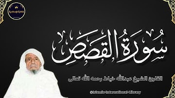 سورة القصص بصوت القارئ الشيخ عبدالله خياط