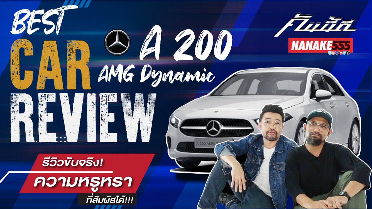 รีวิว ทดลองขับ  Mercedes-Benz A 200 AMG Dynamic  | #คันนี้ดี