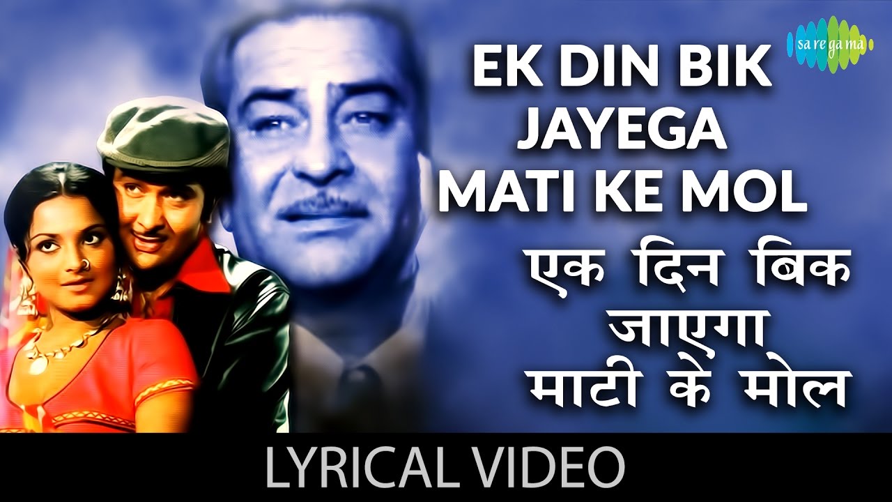 Ek Din Bik Jayega with Lyrics        Dharam Karam Raj KapoorRekhaRandhir