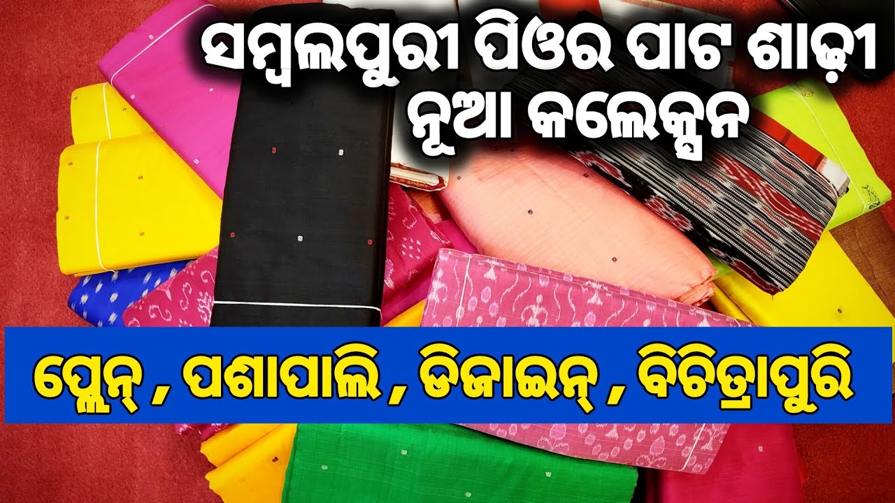 ସମ୍ବଲପୁରୀ ଓରିଜିନାଲ୍ ପାଟ ଶାଢୀ ର ପ୍ଲେନ୍ ଡିଜାଇନ ପଶାପାଲି ବିଚିତ୍ରାପୁରୀ ର ନୂଆ ନୂଆ କଲେକ୍ସନ / new collection