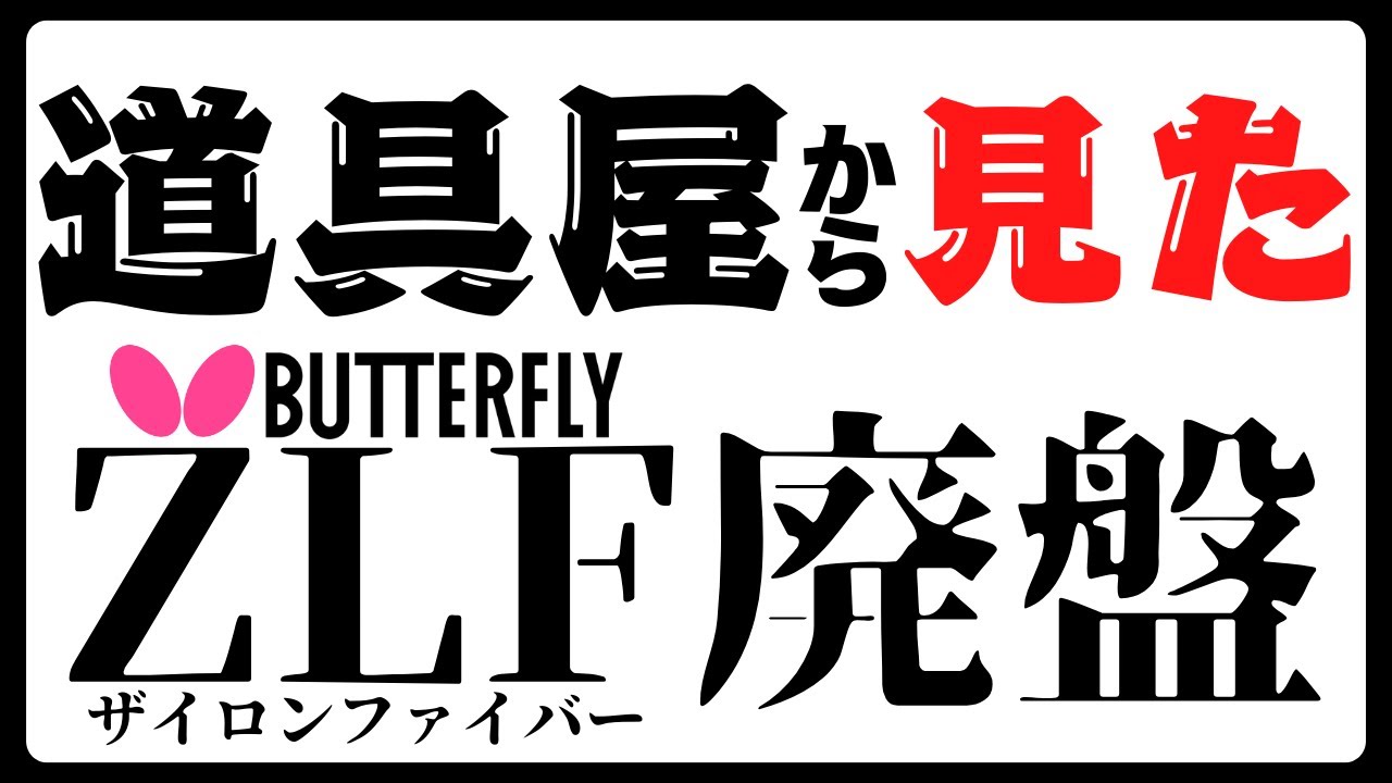 The Discontinuation of Butterfly ZLF from an Equipment Expert's