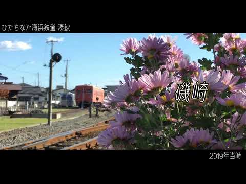 【単品/2019】てってってー の曲でひたちなか海浜鉄道湊線の駅名(2019年当時)を初音ミクが歌います。