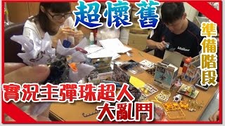 【喳懷舊】實況主彈珠超人大亂鬥上集!!! 一起組裝參加比賽吧!! 燃燒你的彈珠魂XD