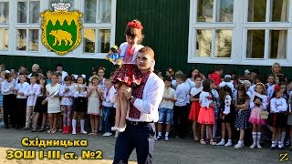 Перший дзвінок в Східницькій школі № 2 (1 вересня 2015) Перший дзвінок в Східницькій школі № 2 (1 вересня 2015)