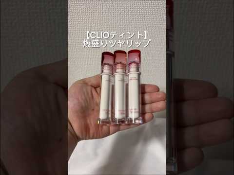 【CLIOティント 人気3色ガチ比較】うるツヤ感が可愛すぎるCLIOのクリスタルグラムティント✨ のサムネイル