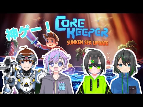 【#corekeeper 】ラスボス？倒しに行っても...いいですか...？　近況報告などもあり　#8【#男共】