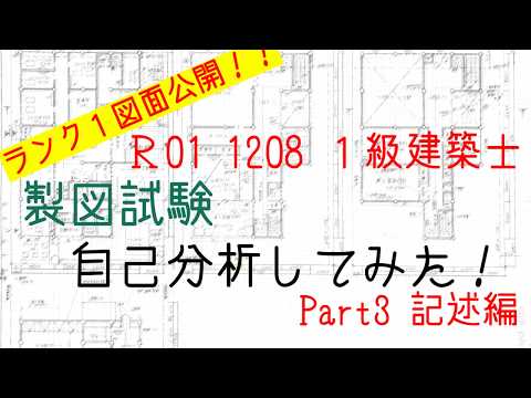 これがランク1プラン！！令和元年1級建築士製図試験☆復元図自己分析