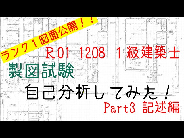 これがランク1プラン！！令和元年1級建築士製図試験☆復元図自己分析