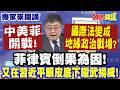 南海仲裁與中美菲地緣衝突升溫
