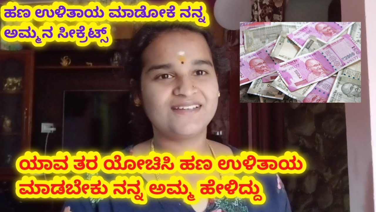 ಹಣ ಉಳಿತಾಯ ಮಾಡೋಕೆ ನನ್ನ ಅಮ್ಮನ ಸೀಕ್ರೆಟ್ಸ್ l money saving tips l