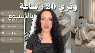 كيف تخلقين وقت لكل شيء؟ | How to Make Time for Everything