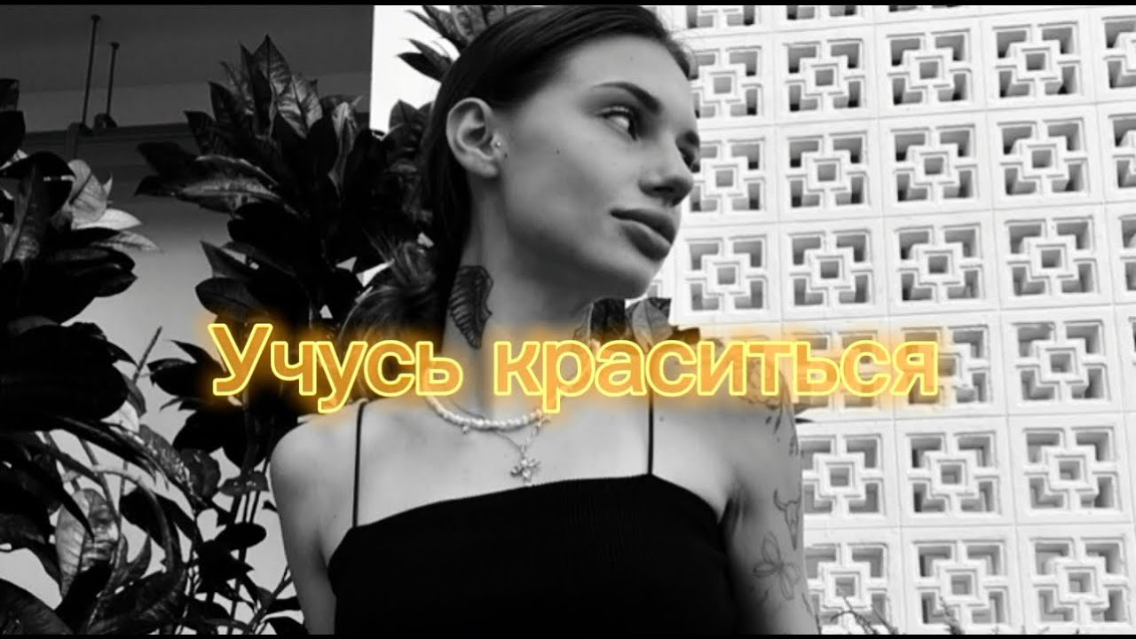 ДЕЛАЮ НОВЫЙ ДЛЯ СЕБЯ МАКИЯЖ