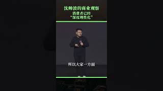 消費者越來越理性，普通商家還能賣貨嗎？#shorts #经济 #商业