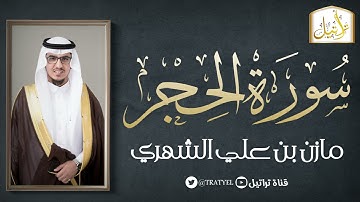 سورة الحجر 1442 هـ