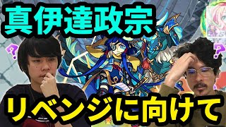 【なうしろ反省会】いつ勝つか？次でしょ！真伊達政宗(超究極)リベンジに向けて振り返り！【モンスト】