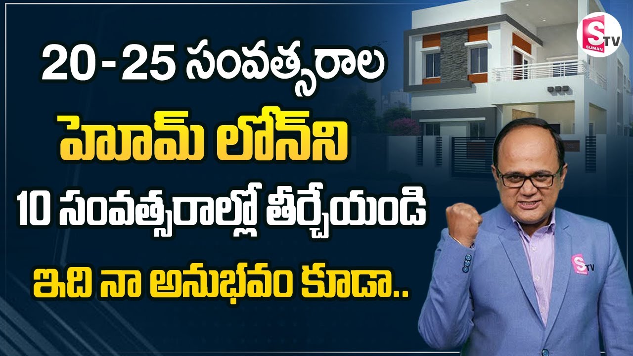 హోమ్ లోన్ ని 10 సంవత్సరాల్లో తీర్చేయండి | Anil singh about Home Loans | Sumantv Education