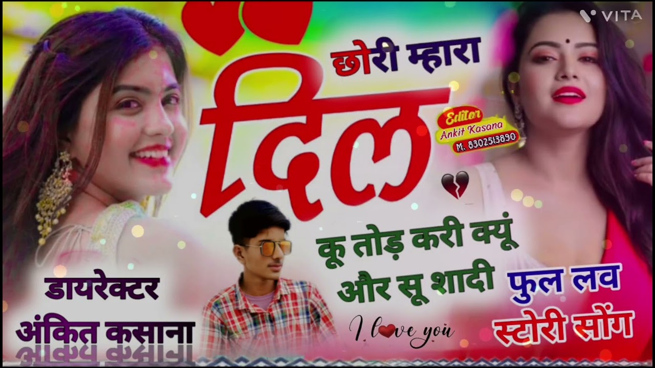 फुल लव स्टोरी सोंग✓#छोरी म्हारा #दिल कू तोड़ करी क्यूं #और सू #शादी #Singer pintu amawta #song 