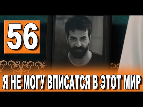 Я не могу вписаться в этот мир 56 серия на русском языке. Новый турецкий сериал