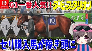 #8【ダビスタ switch】セリ落とした海外馬の活躍は？G1勝ちたいゾ！ダビスタ初見実況【ダービースタリオン】