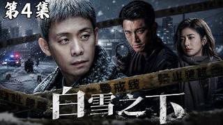 【2026必看悬疑剧】【白雪之下】EP4 被掩埋多年的礦區秘密｜連著一場無人敢提的舊血案 #movie #film #cdrama