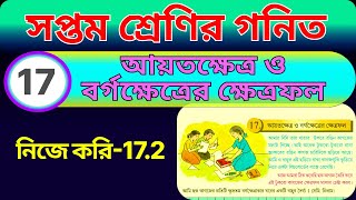 সপ্তম শ্রেণী গণিত আয়তক্ষেত্র ও বর্গক্ষেত্রের ক্ষেত্রফল, নিজে করি 17.2 wb class7 math nije kori 17.2