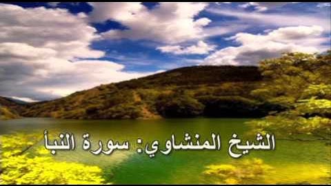078- سورة النبأ- الشيخ محمد صديق المنشاوي ( النسخة الحديثة المطورة - القرآن كاملا )