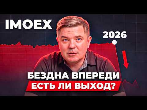 Почему валится рынок РФ 14 недель подряд и что делать инвестору сейчас?