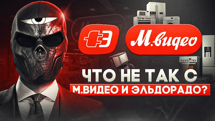 Что не так с М.Видео и Эльдорадо?