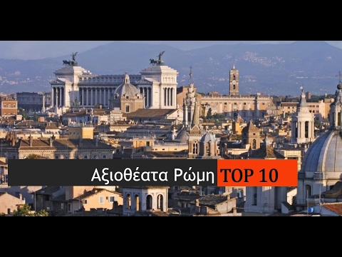 Βίντεο: 14 κορυφαία τουριστικά αξιοθέατα στη Ρώμη