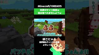【マイクラ/100DAYS】妖夢のサイコ発言w猫は食べられません!【ゆっくり実況】【Minecraft】#shorts
