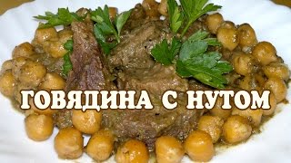 Говядина рецепт. Говядина по мароккански Говядина рецепт. Говядина по мароккански
