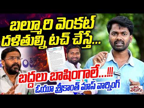 బల్మూరి బద్దలు బాషింగాలే...!! | OU Srikanth Strong Warning To Balmoor Venkat | NSUI VenkataSwamy