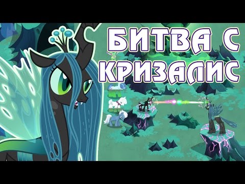Видео: Битва с Кризалис  в игре Май Литл Пони (My Little Pony) - часть 4