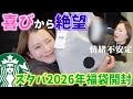 【情緒】奇跡的に当たったスタバの福袋開封したら喜怒哀楽迷子になったww