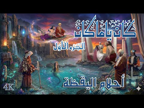 مسلسل كان ياما كان الأول الحلقة 5 : احلام اليقظة - دقة محسّنة بالذكاء الاصطناعي