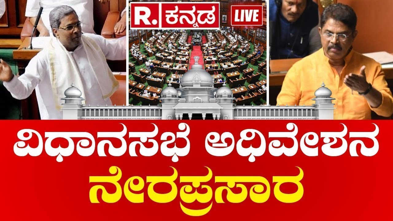 Karnataka Legislative Assembly Session Day 7 Live: 16 ನೇ ವಿಧಾನ ಸಭೆಯ ...