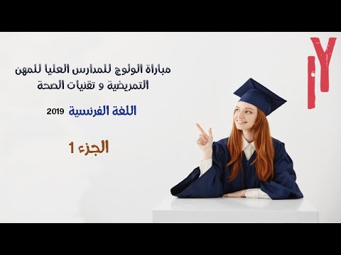 concours-ISPITS-FR-2019/ مباراة ولوج المعاهد العليا للمهن التمريضية وتقنيات الصحة-اللغة الفرنسية