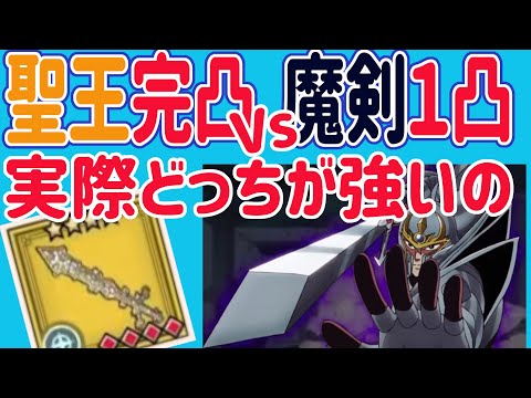 【ダイの大冒険 魂の絆】鬼周回して完凸した聖王の剣は1凸鎧の魔剣より強いのか検証最新版！　武器の試練　聖王の剣無限ドロップ　レベル62記念　マルチドロップ　無課金微課金推奨【魂の絆 ドラゴンクエスト】