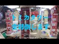 簡単 トミカタワー全部倒して大量ゲット スウィートランド 