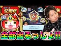 ぷにぷに シリーズ12周年記念イベントガシャ本気でコンプ狙いにいく 妖怪ウォッチぷにぷに Yo Kai Watch Part1755とーまゲーム 