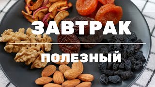 Полезный завтрак без глютена за 10 минут. Здоровое питание