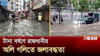 টানা বর্ষণে রাজধানীর অলি গলিতে জলাবদ্ধতা | Cyclone Remal | Dhaka | News | Desh TV