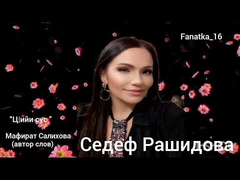 Седеф Рашидова «Ц1ийи Сус»❤️❤️❤️🌹🌹🌹🌹🔥🔥🔥🔥🔥