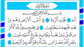 30 سورة الروم القارئ الشيخ أحمد السويلم