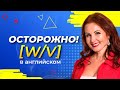 Как Правильно Произносить Слова с Буквами W и V? БАЗОВОЕ ПРОИЗНОШЕНИЕ АНГЛИЙСКИХ СЛОВ