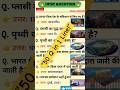 “UPSC Level GK | 1 Line में 50 सवाल!”#viral#ias #upsc#ssc